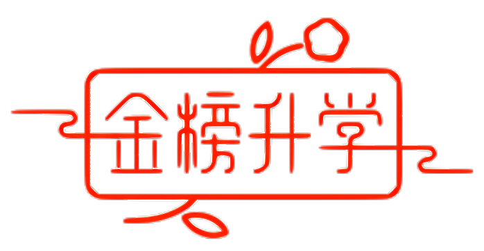 金榜升学网-金点子高考志愿填报系统